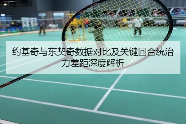约基奇与东契奇数据对比及关键回合统治力差距深度解析