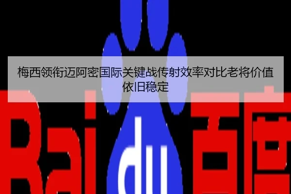 梅西领衔迈阿密国际关键战传射效率对比老将价值依旧稳定