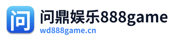 问鼎娱乐888game